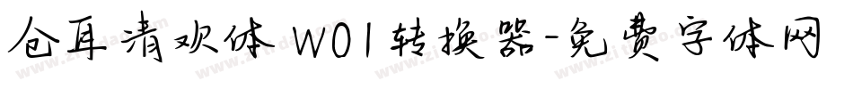 仓耳清欢体 W01转换器字体转换